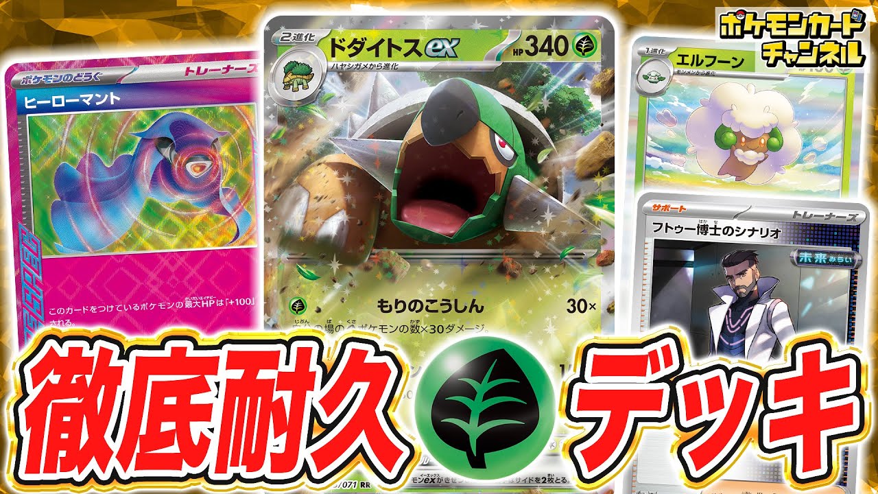 【ポケカ対戦】ドダイトスex耐久デッキの硬さがヤバい！圧倒的存在感でバトルを制圧！【ワイルドフォース/サイバージャッジ/ポケモンカード】