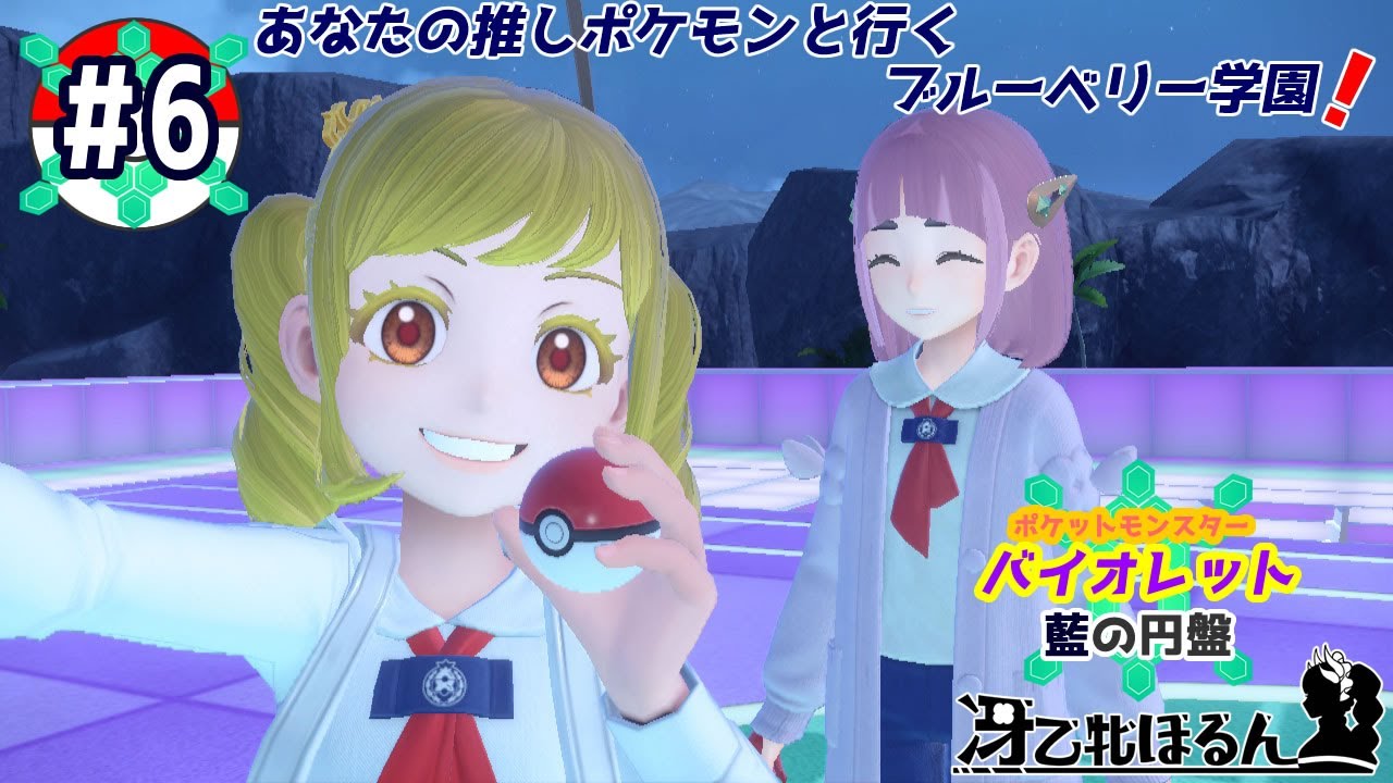 #6【ポケモンSV /藍の円盤】あなたの推しポケモンと行くブルーベリー学園！【新人Vtuber/バ美肉】