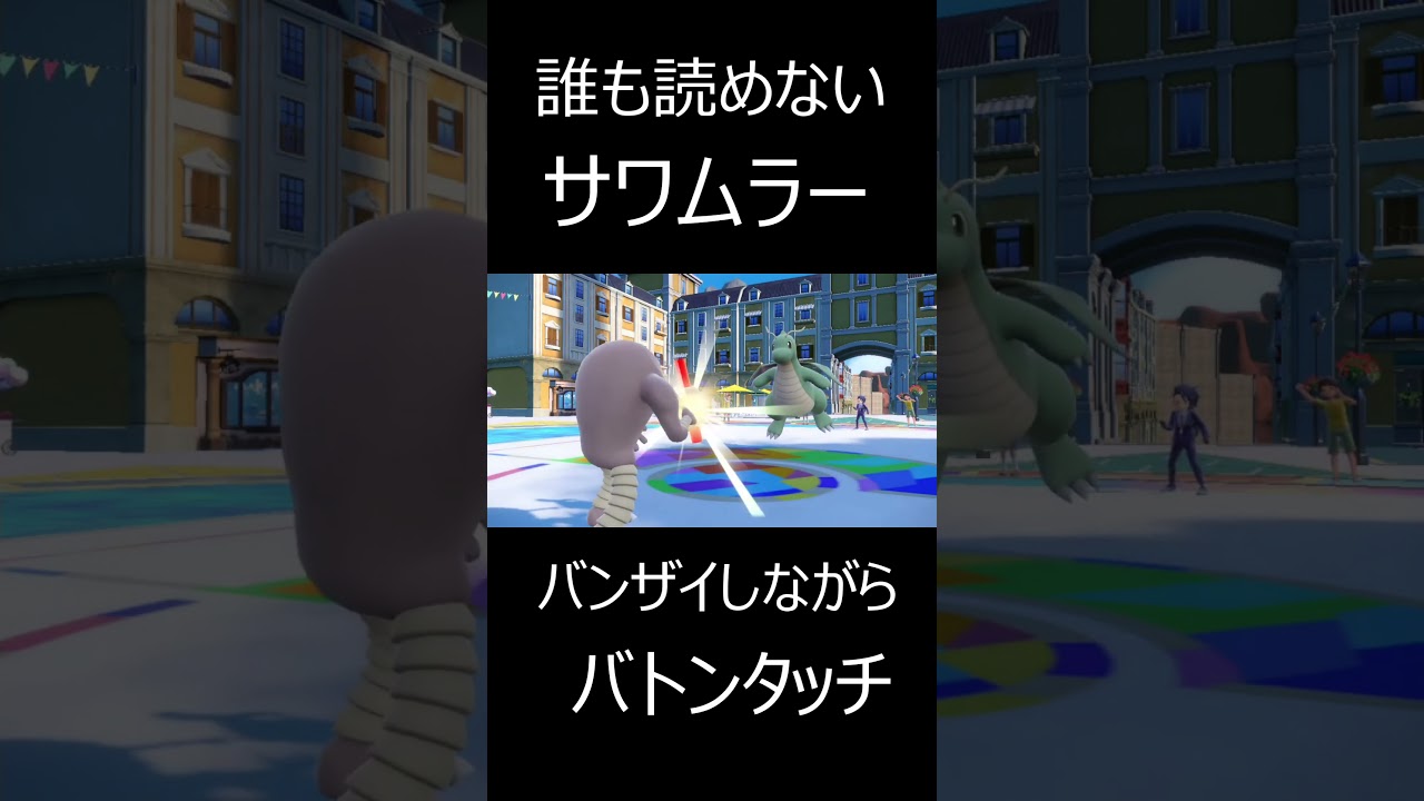 誰も読めないサワムラー #shorts  #ポケットモンスター