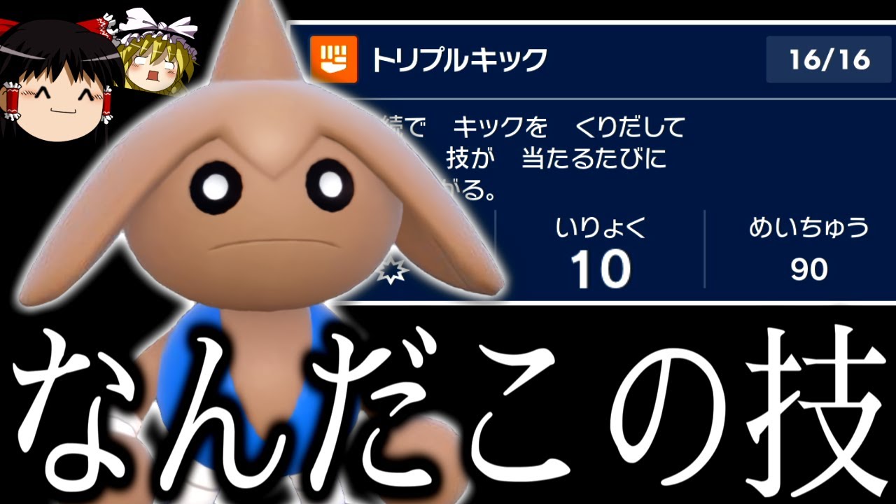 【ポケモンSV】威力10の(準)専用技"トリプルキック"をどうにか使いたかったカポエラー【ゆっくり実況】