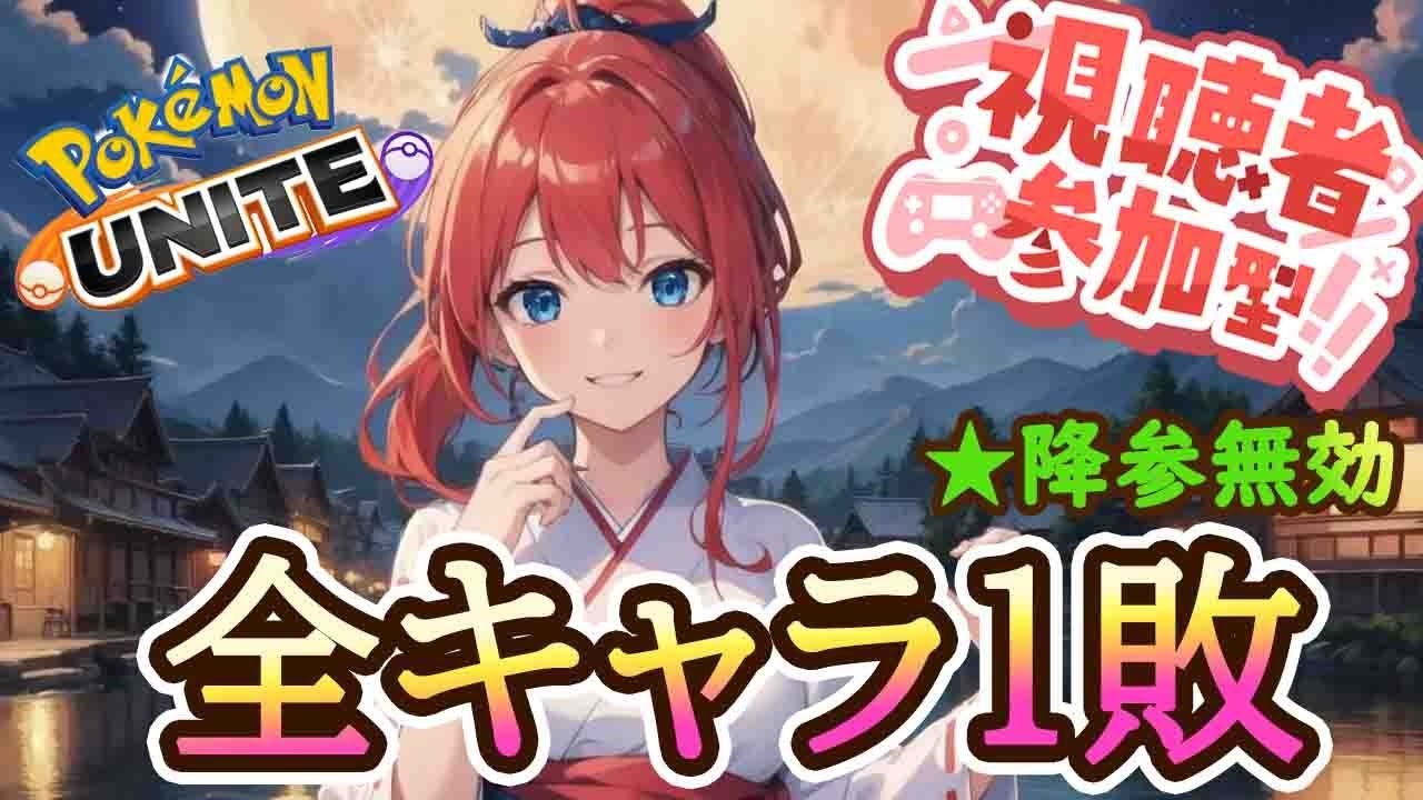 全キャラ１敗やります。参加もできる！降参は無効！Part１　[ポケモンユナイト]【参加型】