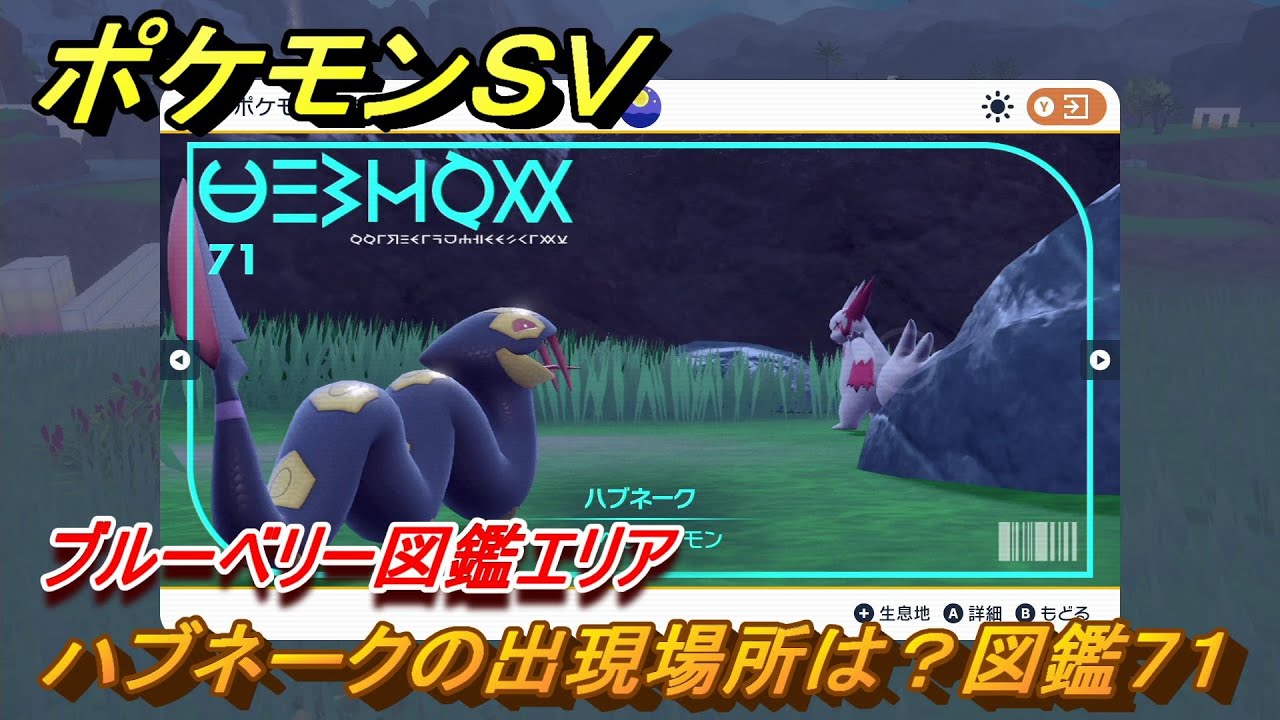 ポケモンＳＶ　ハブネークの出現場所は？図鑑７１　ブルーベリー図鑑エリア　＃５７　【DLCゼロの秘宝　碧の仮面・藍の円盤】