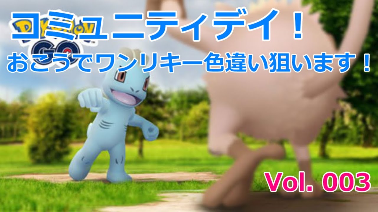 【ポケモンGO】Vol.003 おこうで色違いワンリキー狙います！【IOS/iPad】【コミュニティ・デイ】