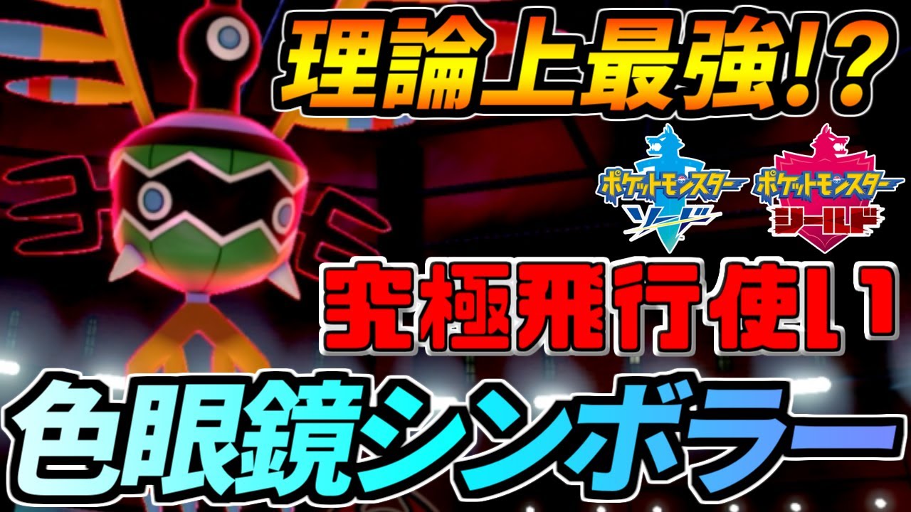 【ポケモン剣盾】理論上最強のダイジェッター！？色眼鏡シンボラー覚醒の時【ソード・シールド】