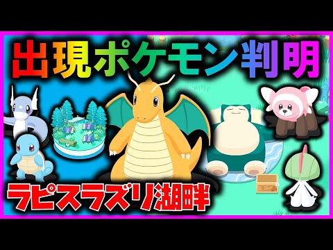 【ついに判明】ラピスラズリ湖畔の出現ポケモンについて【ポケモンスリープ / Pokémonsleep】#攻略 #カイリュー #サーナイト #キテルグマ