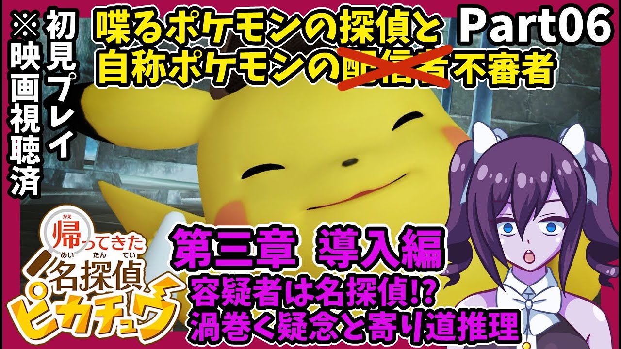 【帰ってきた名探偵ピカチュウ】#06 第三章前編！ 犯人は名探偵!?【初見配信】