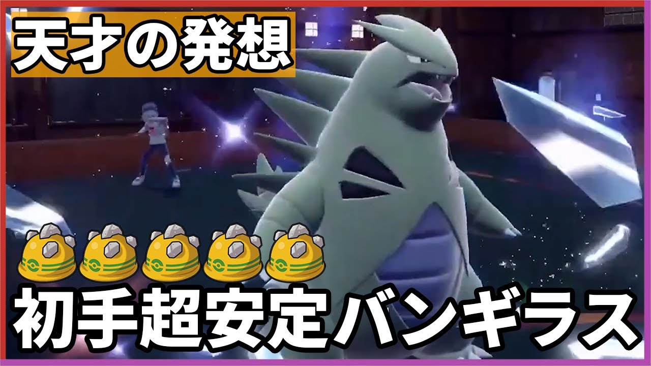 【シーズン14最終日】初手性能MAXのバンギラスを開発してしまったかもしれない…【ポケモンSV】