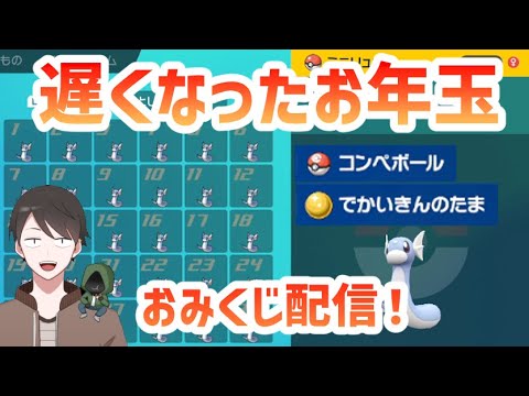 【ポケモンSV】1月終わっちゃう前にお年玉おみくじ配信！