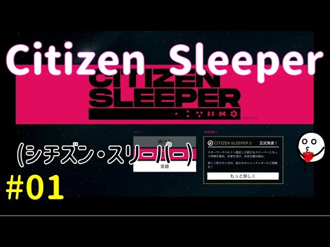 【第01回】SFテーブルトーク「Citizen Sleeper (シチズン・スリーパー)」初見実況プレイ#01【GO実況】
