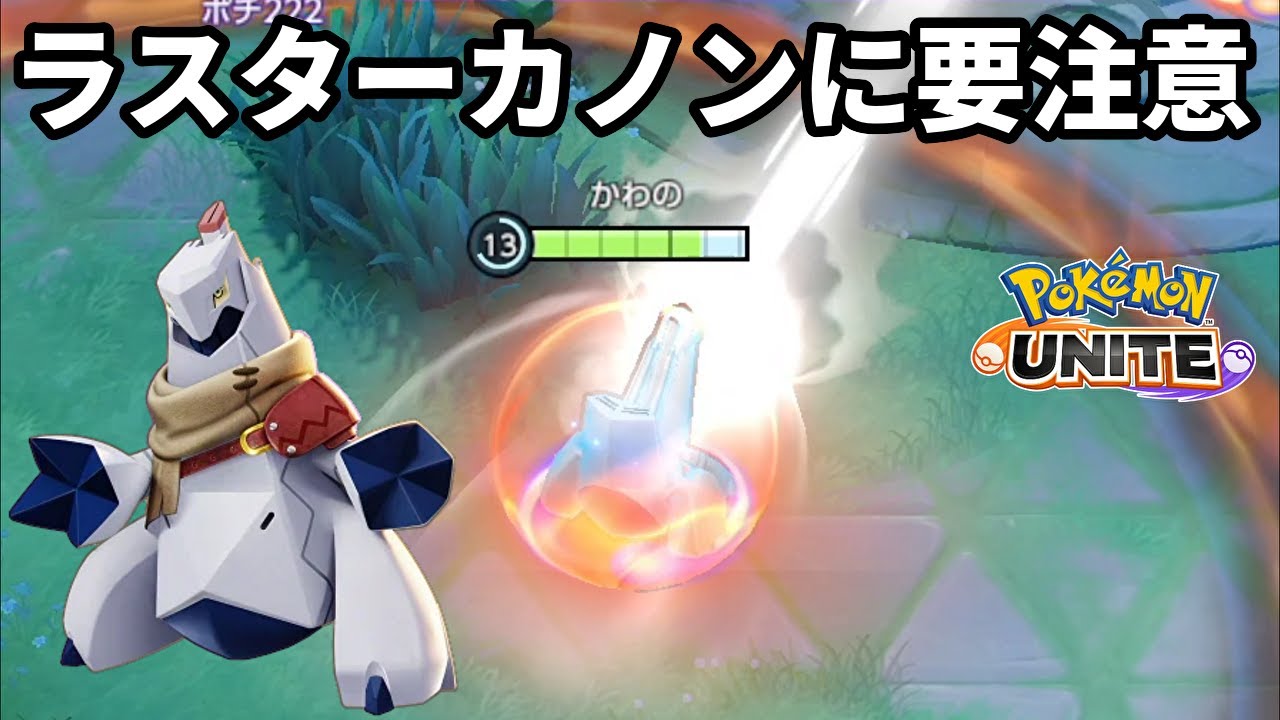 また密かに全体勝率が上位のジュラルドンのラスターカノンが今熱い【ポケモンユナイト】