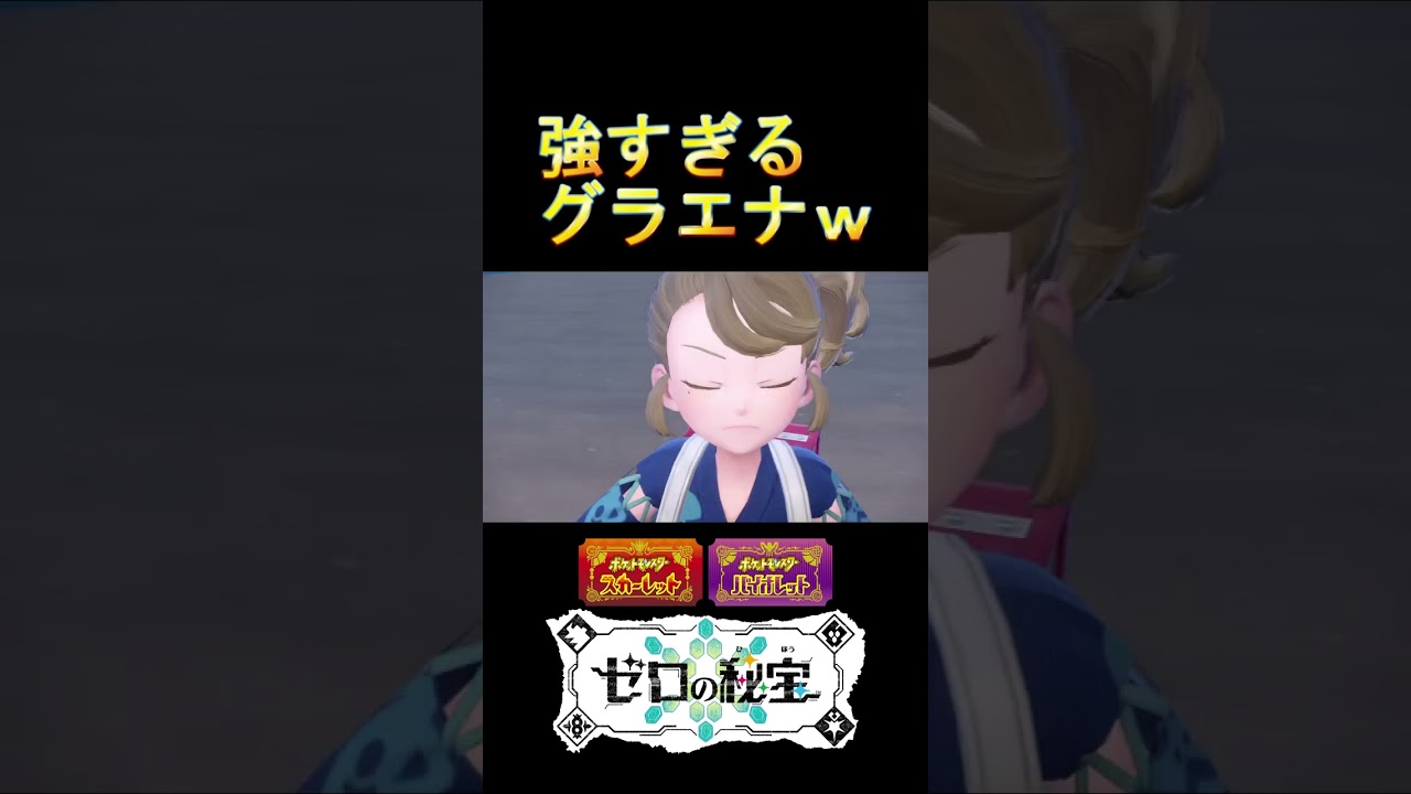 【ポケモンSV】見せ場を作るグラエナｗｗｗ #ポケモンsv #ポケモン #ポケモンsv配信#shorts