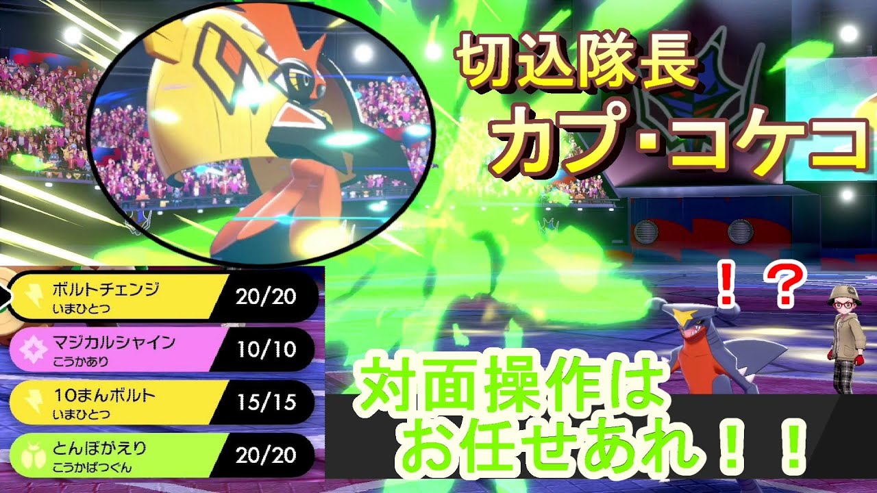 【初心者2nd#1】開幕戦！！切込番長カプ・コケコで対面操作！【ポケモン剣盾】