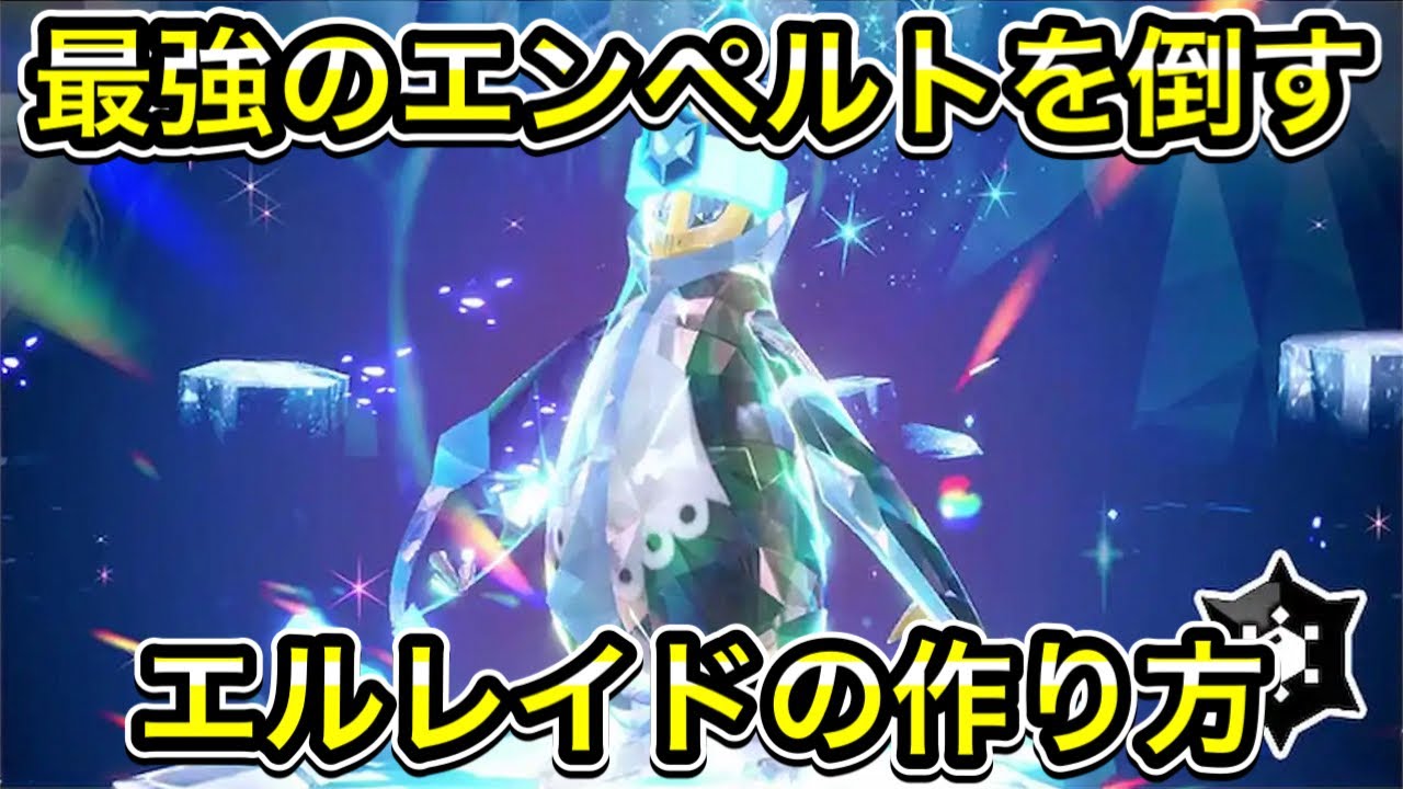 【ポケモンSV】最強エンペルト対策のエルレイドの作り方！ソロで倒せます