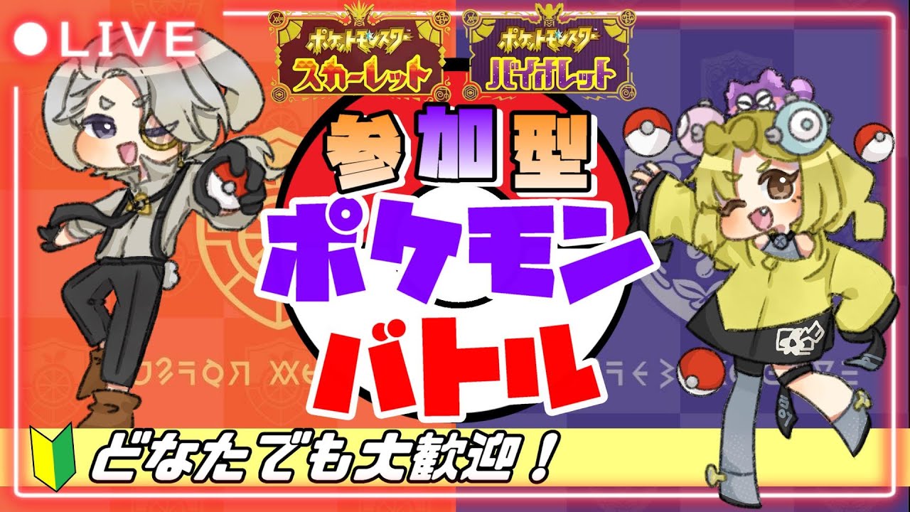 【ポケモンSV】初心者さん、初見さんお気軽にご参加ください☆参加型☆バトルしませんか？【ポケモンスカーレットバイオレット】