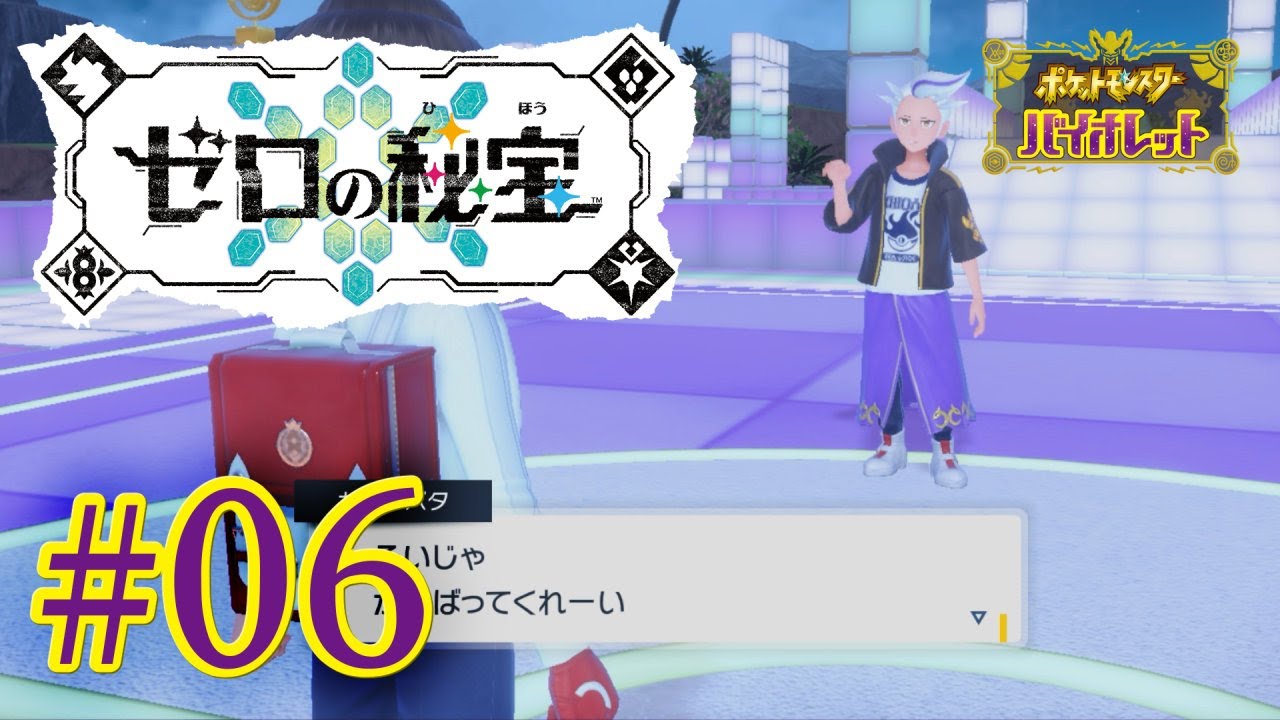 【ポケモンSV】くさへびといっしょ#06【青出葦生】