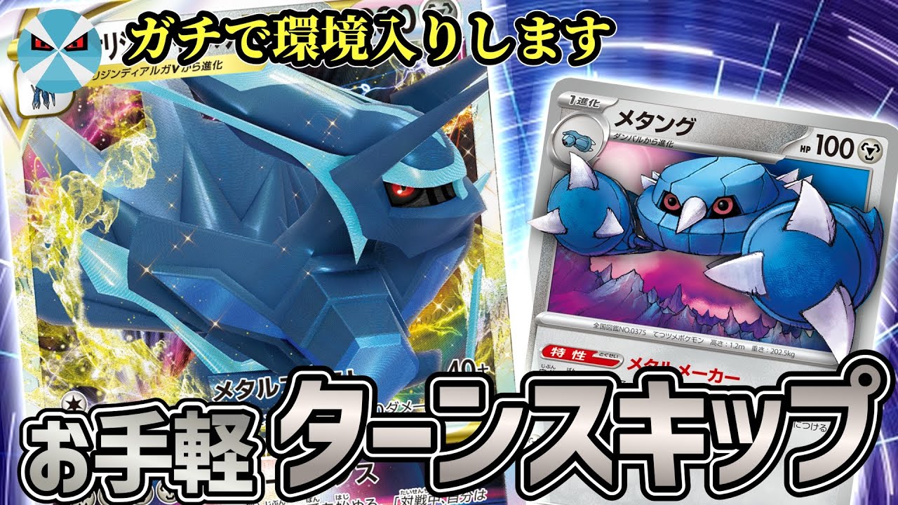 【ポケカ日本一】もうロマン砲とは言わせない！メタング型ディアルガVSTARが安定しすぎて環境参入不可避！！