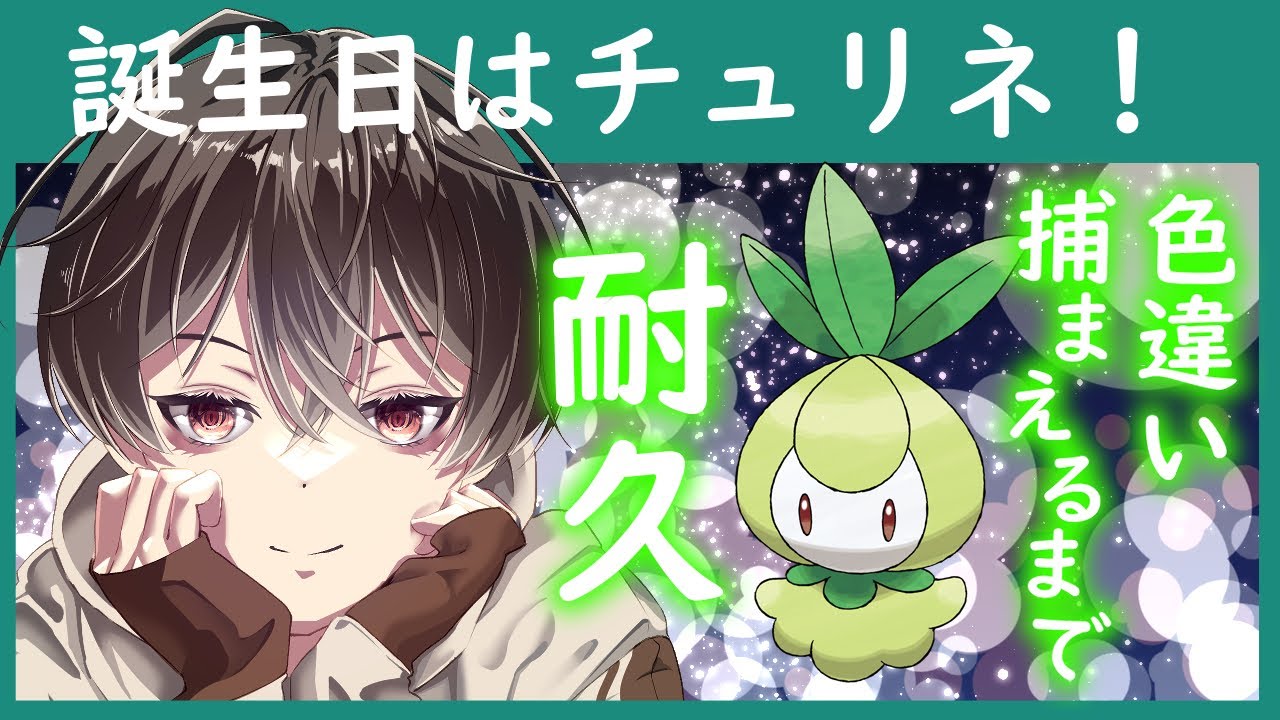 うんめいのあかしチュリネが欲しい！！！【ポケットモンスター スカーレット・バイオレット】