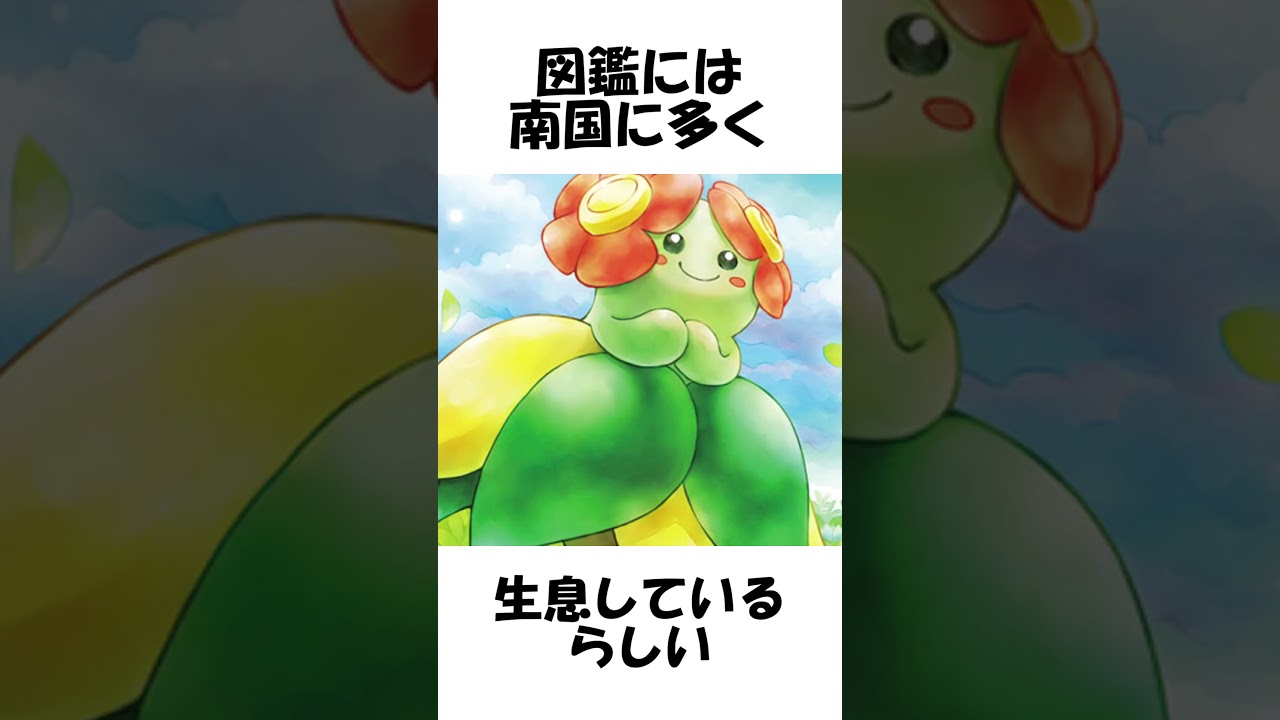 【ポケモン】キレイハナの不思議 #shorts