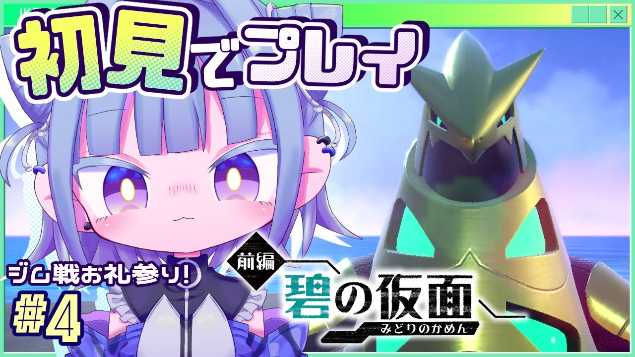 【#ポケモンsv ゼロの秘宝碧の仮面】テツノイバラとジム戦お礼参り！# 4【#個人vtuber 】