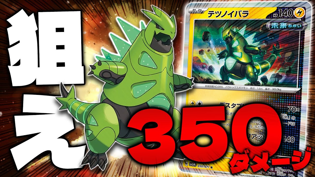 【ポケカ/対戦】ポケカ四天王が1週間本気で組んだテツノイバラ(Iron Thorns)