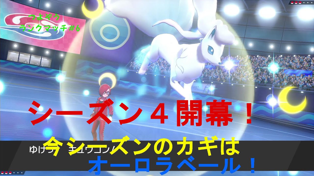 #6【ポケモン剣盾】シーズン４開幕！アローラキュウコンで最速壁貼
