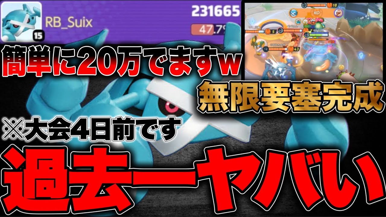 【絶望】大会4日前に過去一レベルの最強キャラが生まれてしまった件についてお話します。【ポケモンユナイト】 メタグロス