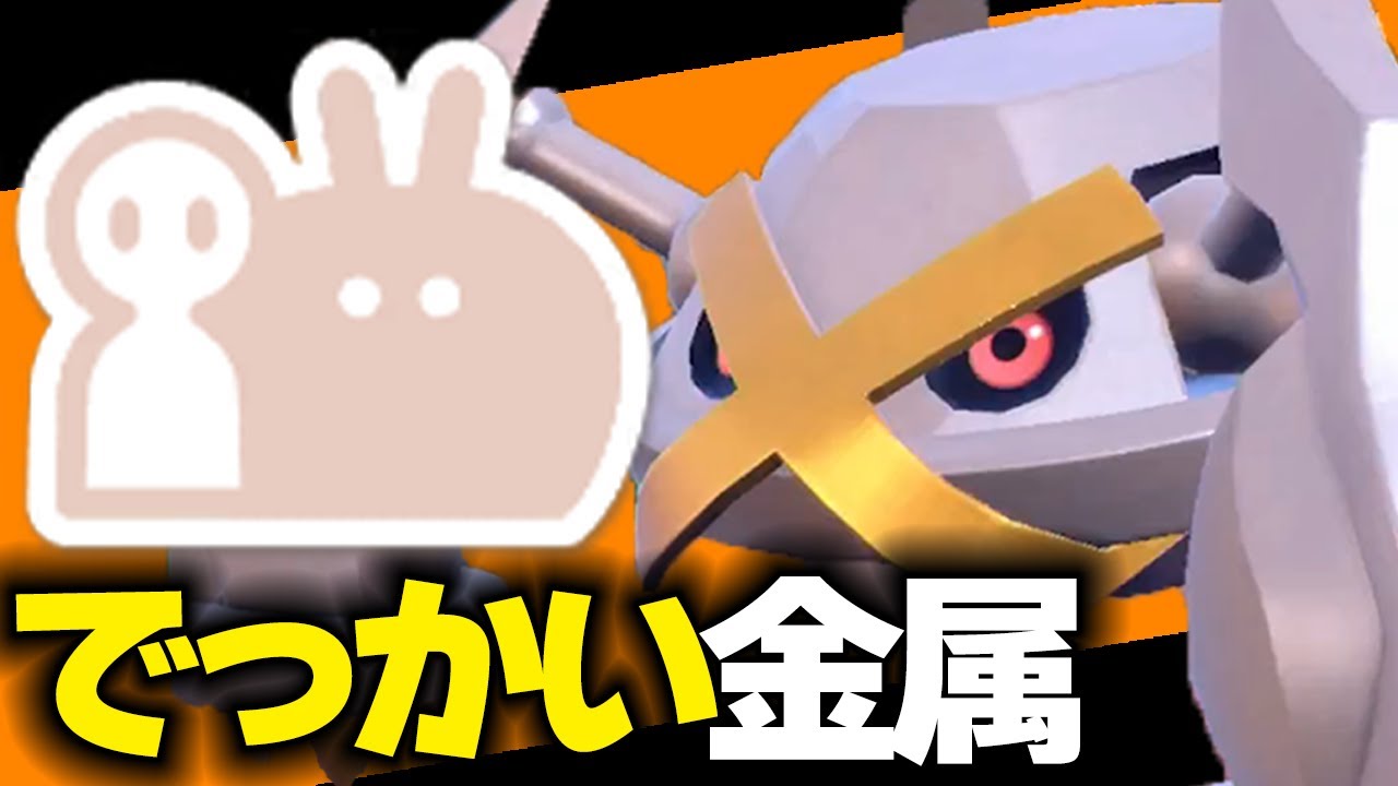色違いでっかいメタグロスの迫力やべぇぇぇ【ポケモンSV】