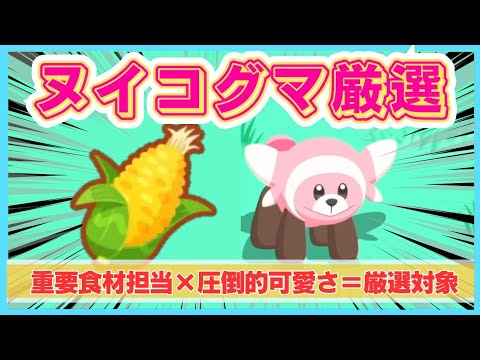 【無課金】ラピス初陣でお目当て新ポケのヌイコグマをゲットー！！＠ラピスラズリ湖畔【ポケモンスリープ】社畜OLの無課金ゲーム実況攻略記202401
