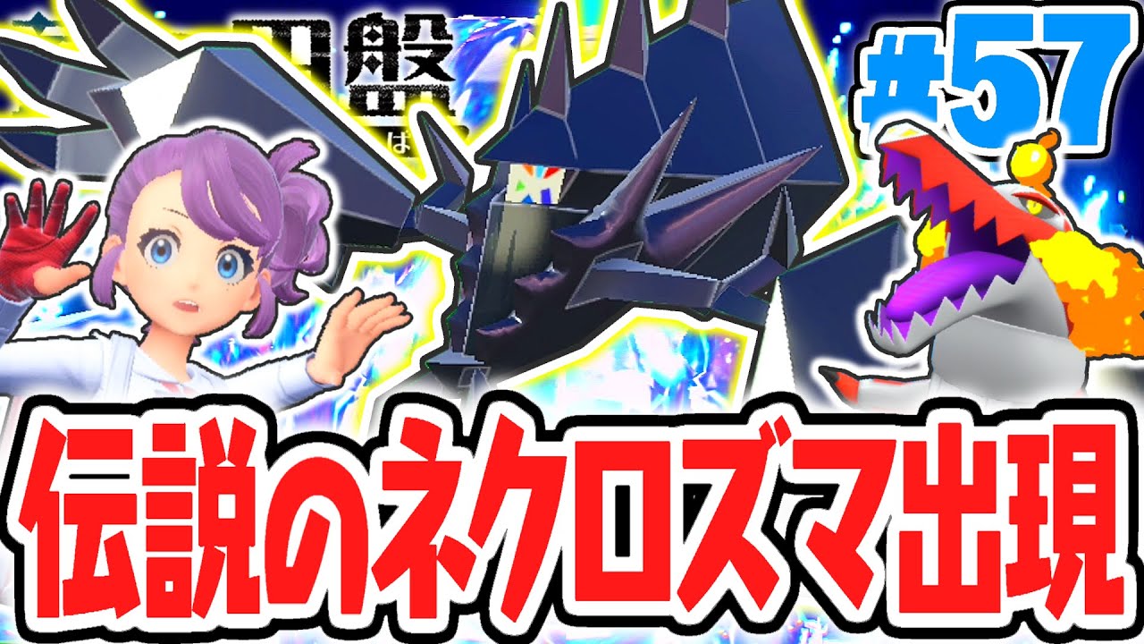 禁止伝説のネクロズマ出現!!サンムーンの最強ポケモンをゲットできるか!?藍の円盤DLCで最速実況Part57【ポケットモンスター スカーレット・バイオレット】