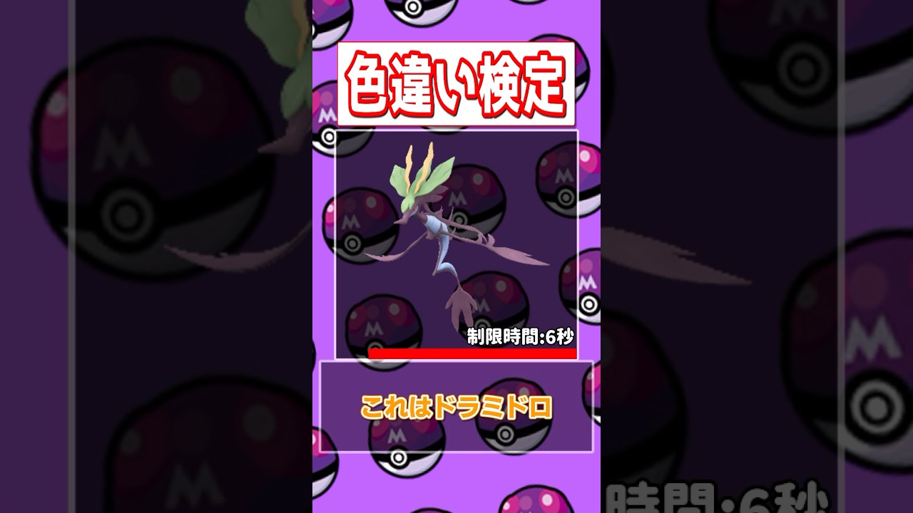 【ポケモン色違い検定】スカタンク、ブロスター、マルノーム、ドラミドロ編