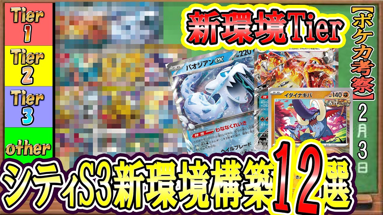 【ポケカ考察】新環境、最強は誰だ！シティリーグS3環境徹底考察！今環境はLO環境！？リザもパオも強すぎる！今期の勝ち馬に乗れ！