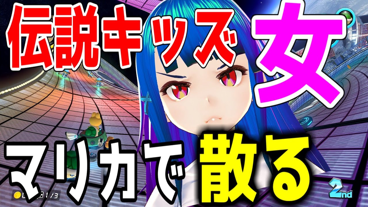 【マリオカート8DX】伝説キッズな女さん最後に大発狂ｗ