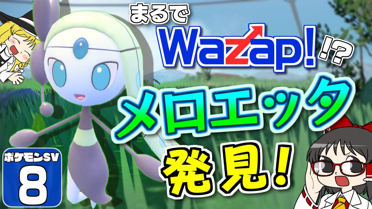 【ポケモンSV DLC 藍の円盤 #8】メロエッタの歌うメロディーが流れたとき、魔理沙がそっと涙した……！【ゆっくり実況】