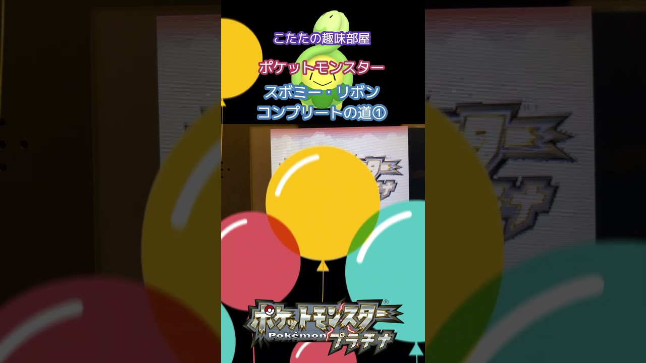 【ポケモン】スボミー、リボンコンプリートの道！その１ / ポケットモンスター 【ダイヤモンド / パール / プラチナ】  #shorts