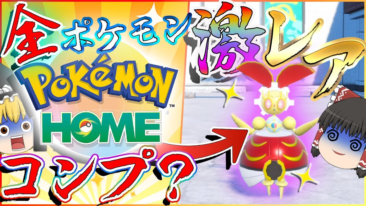 全てのポケモン集めないともらえない超ゲキレアな姿違いマギアナが欲しい！！【ポケモンＳＶ・剣盾・USUM・ORAS】【ゆっくり実況】