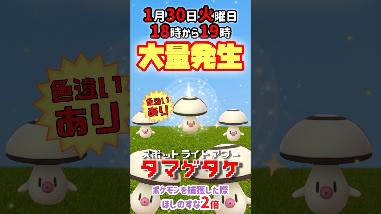 【大量発生】毎週火曜日はスポットライトアワーにてタマゲタケ（色違いあり）が大発生！ポケモンを捕獲しあ際ほしのすな2倍！【ポケモンGO】