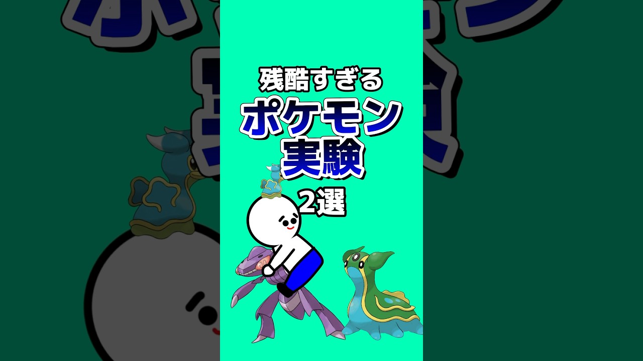 残酷すぎるポケモン実験2選#ゆっくり解説 #ポケモン雑学 #ポケモン #アニメ #ゲーム #雑学 #shorts
