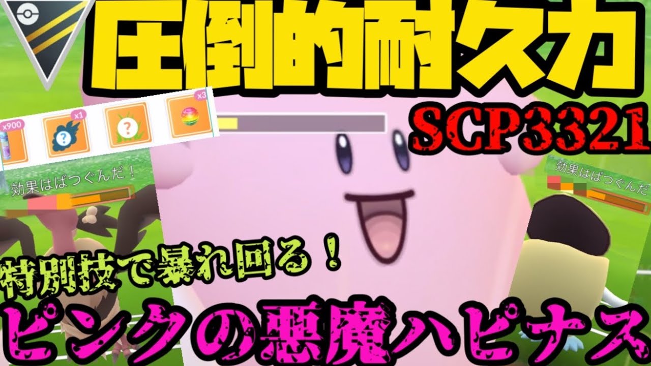 【ポケモンGO】圧倒的耐久力ハピナス！特別技を貰いハイパーリーグで暴れ回る！【ハイパーリーグ】