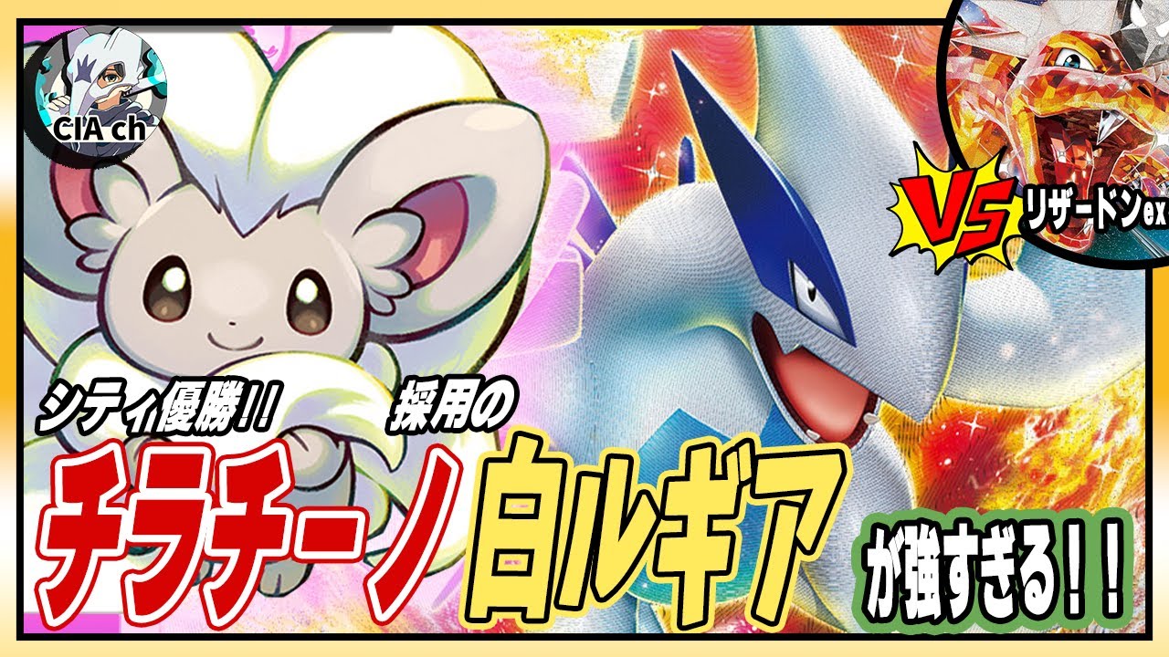 【シティ優勝】チラチーノ採用「白ルギア」が強すぎる！立ち回り／盤面形成を解説！【ポケモンカード／ワイルドフォース】