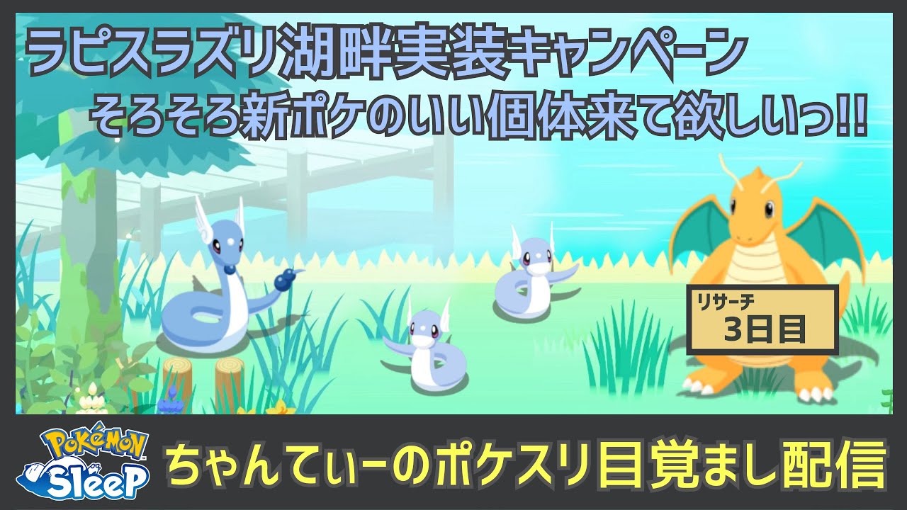 ポケモンスリープ：ラピスラズリの湖畔キャンペーンイベント３日目