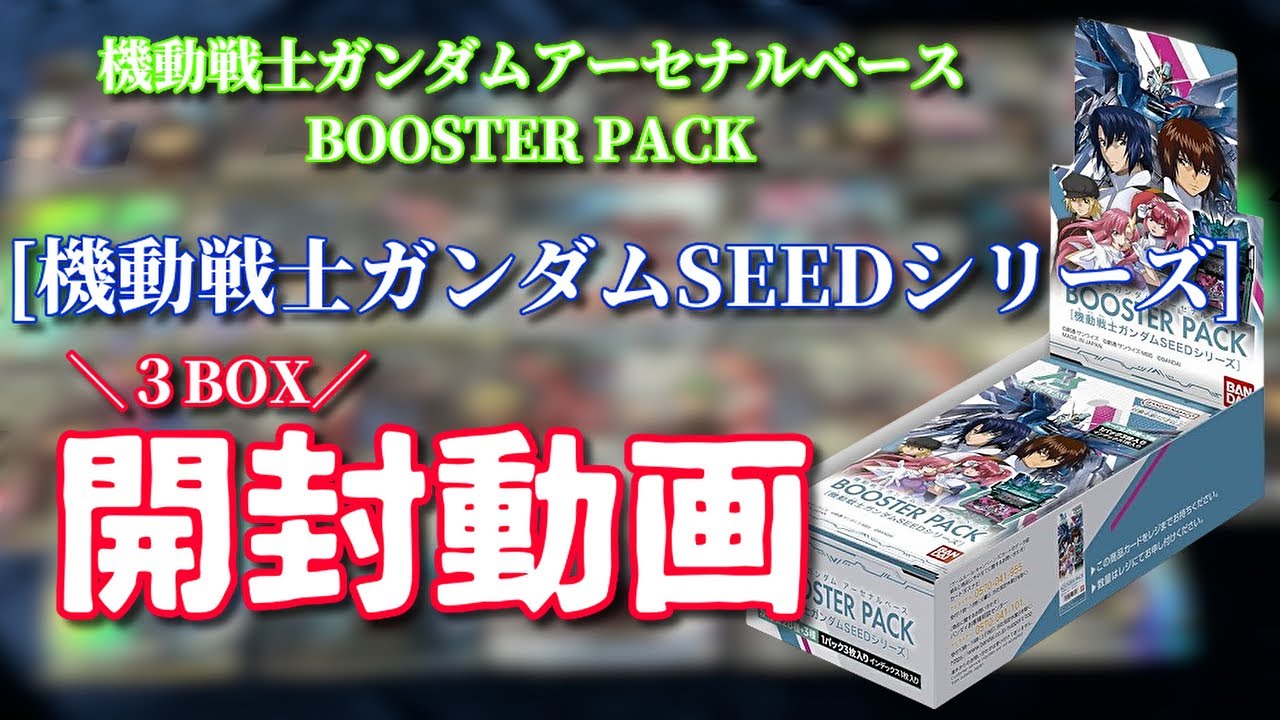 【開封動画】機動戦士ガンダムアーセナルベース ブースターパックSEED 3BOX【斬】