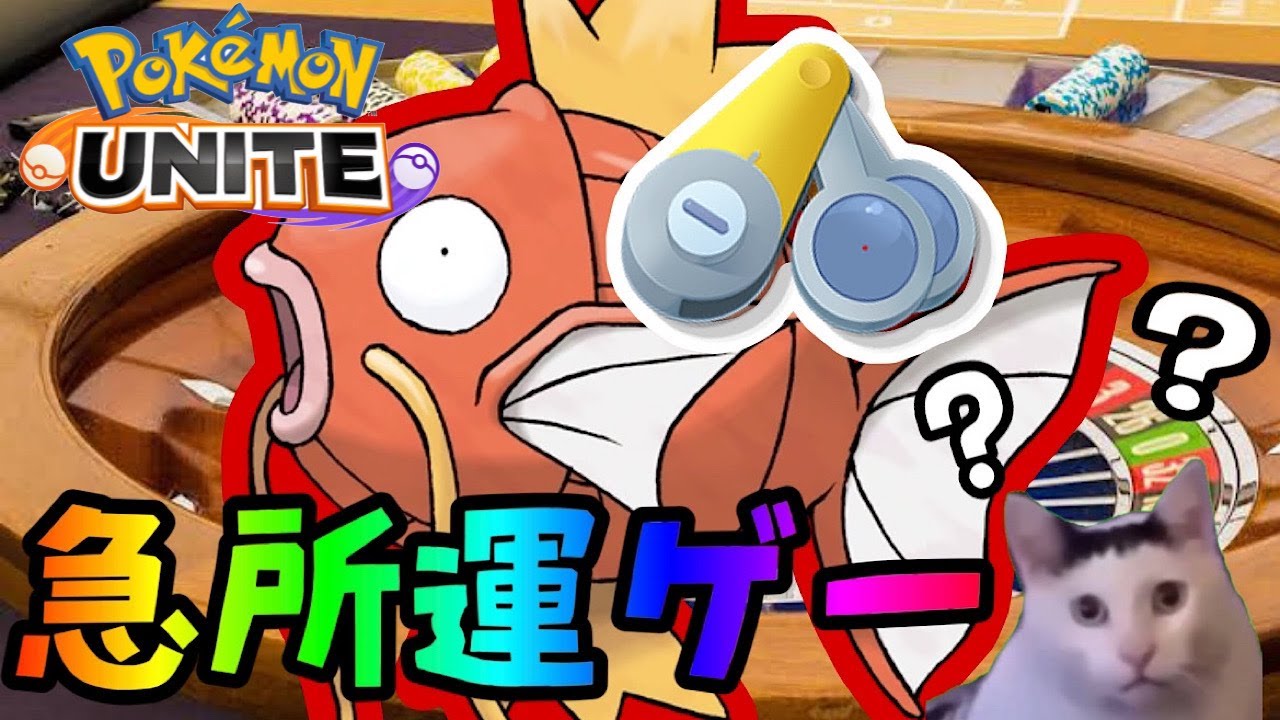 【※ネタ動画】急所を盛りまくったコイキングが意外と強い！？【ポケモンユナイトゆっくり解説】