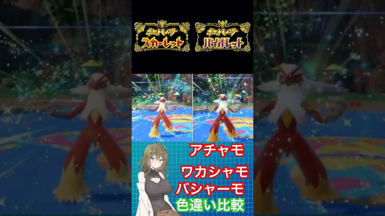 【ポケモンSV】アチャモ、ワカシャモ、バシャーモ、色違い比較 #ポケモン #ポケモンSV #ポケモンバイオレット #ポケモンスカーレット #色違い #pokemon #shorts #short