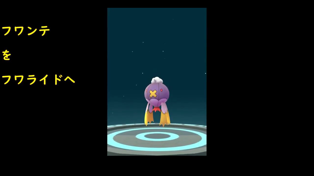 フワンテ進化フワライド【ポケモンGO】