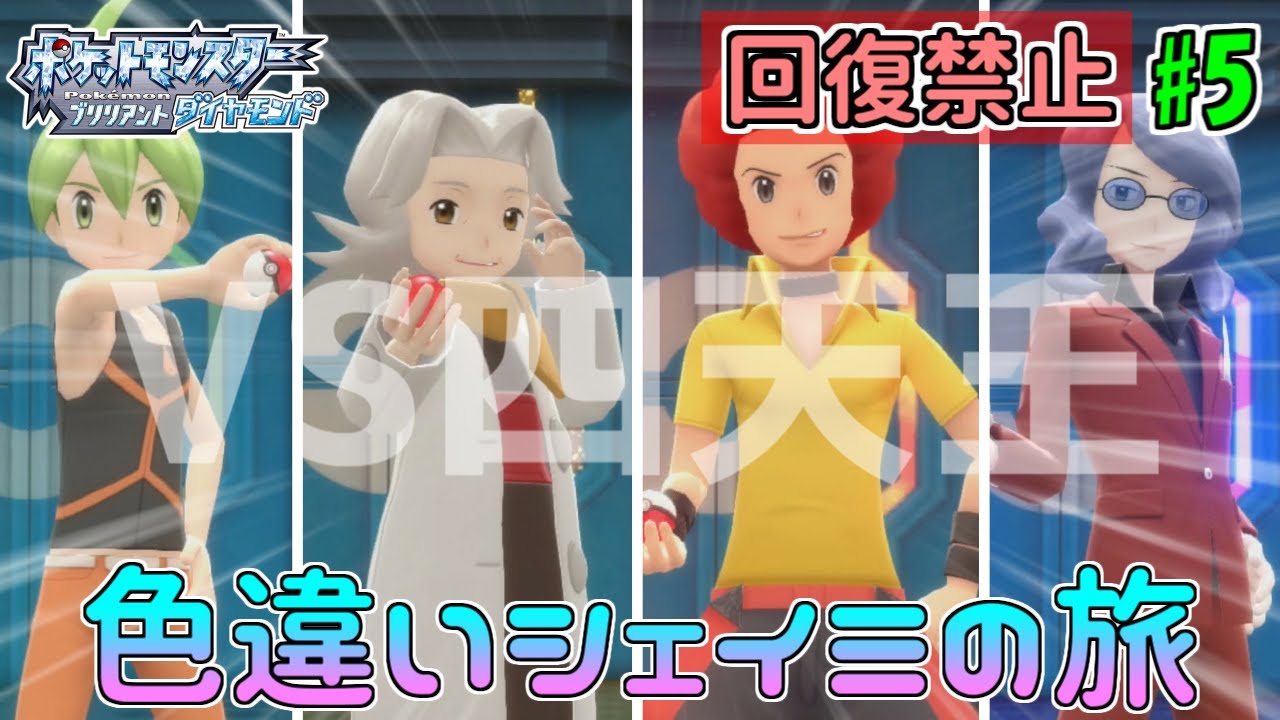 【VS四天王】色違いシェイミでダイパリメイク！#5【ポケモンBDSP】【ゆっくり実況】