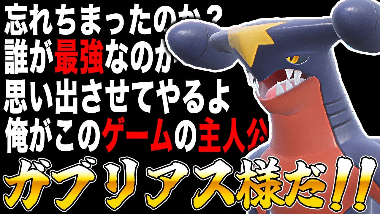 【ポケモンSV】主人公と恐れられた『ガブリアス』をみんな忘れたのか？この動画で本当の恐怖を最強が誰かを思い出させてやるよｗｗ【口の悪いオーキド博士】【柊みゅう】