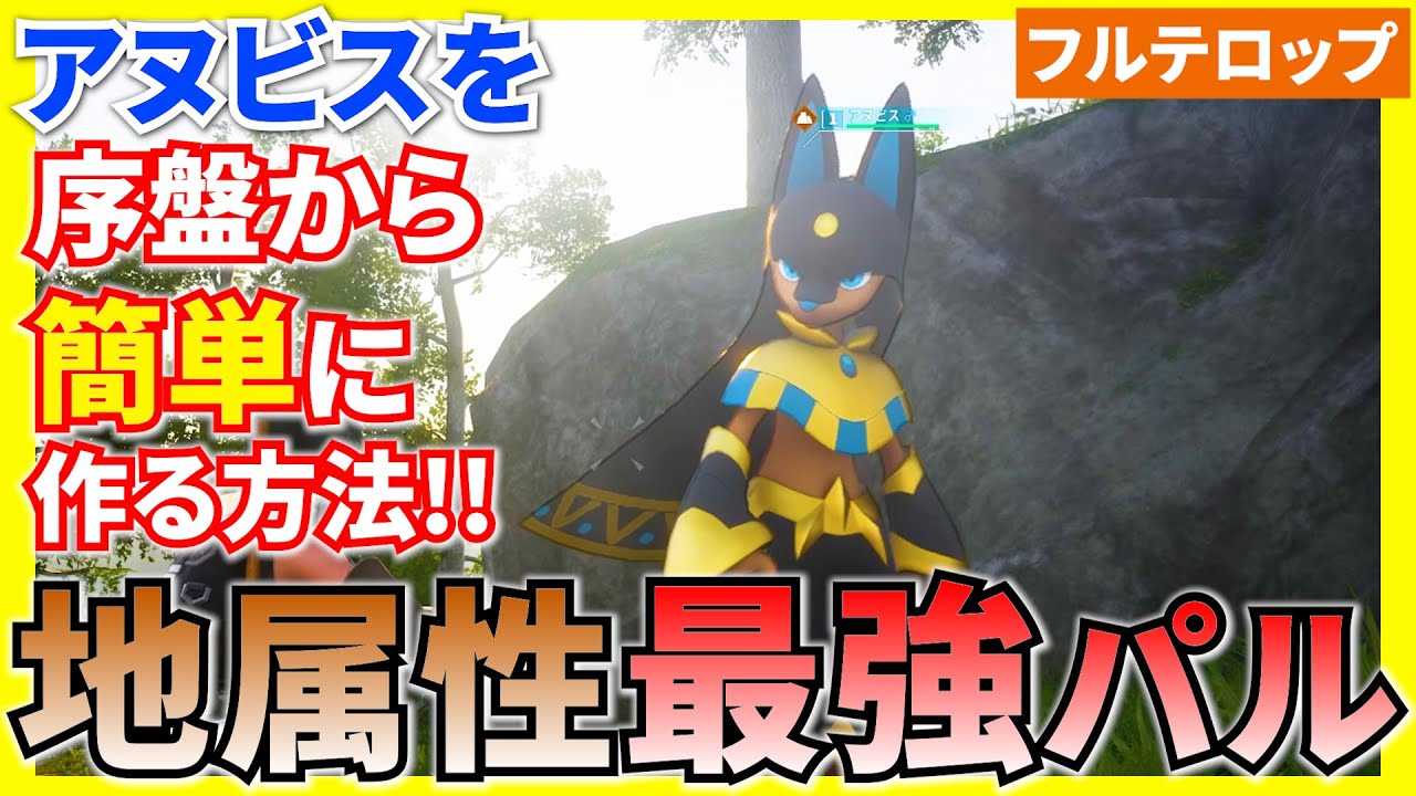 【パルワールド】地属性最強！アヌビスを簡単に配合で作る方法を分かりやすく解説！（フルテロップ）