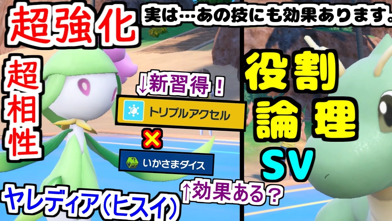 【役割論理】実はこんな効果もあります。”ヒスイドレディア”といかさまダイスが実は超絶良相性ですぞｗｗｗ【ポケモンSV】