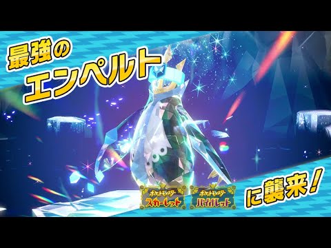 ポケモンsv最強エンペルト