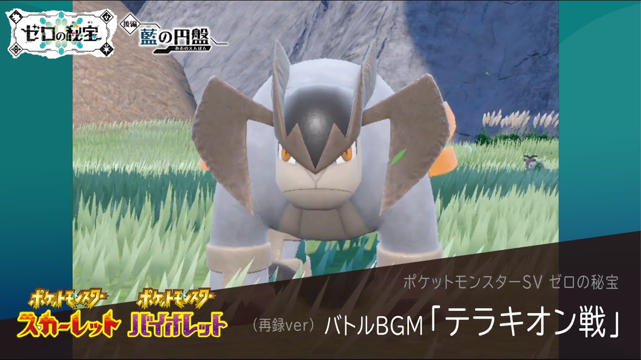 作業用BGM｜テラキオン戦【ポケモンSV ゼロの秘宝】藍の円盤 / 碧の仮面｜Pokemon SV #31【再録ver】